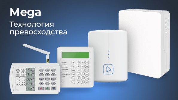 Серия Mega — единая технологическая платформа охранных и пожарных систем компании «Ритм»
