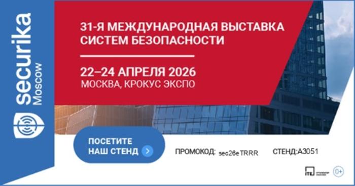 Внимание! Приглашаем 22-24 апреля посетить международную выставку Securika Moscow (MIPS-2026)