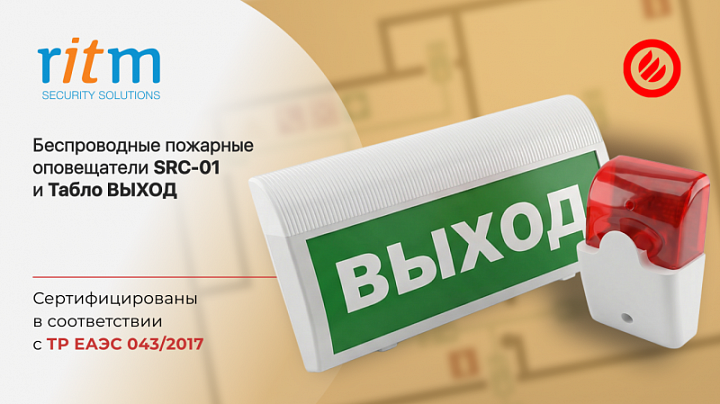 Сертификат ТР ЕАЭС 043/2017 для оповещателя пожарного SRC-01 и Табло Выход