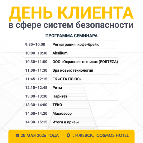 Компания «Ритм» примет участие в семинаре «День клиента» в Ижевске